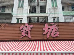 -宝塘茶楼