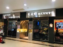 门面-大头虾越式风味餐厅(光明广场店)