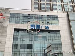 -凯德广场(武胜路店)