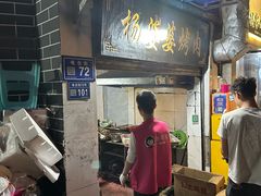 -杨婆婆烤肉(文昌阁店)