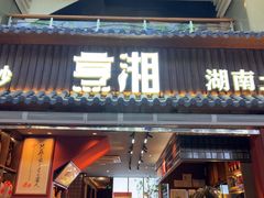 -烹湘·鲜炒湖南土菜(海珠店)