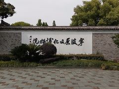 -宁波茶文化博物院