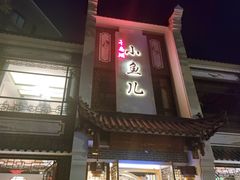 -千岛湖小鱼儿·淳安匠心农家菜