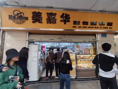 -美嘉华面包西饼店(红胜坊店)