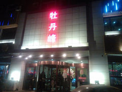 -牡丹峰韩式料理店(中心街店)
