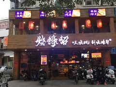 -烧蠔帮·湛江生蚝(工农店)