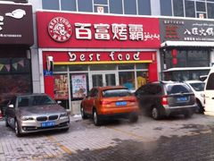 门面-百富烤霸 烤鸡汉堡(天津路店)