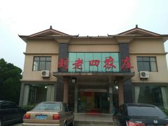 -天目湖刘老四农庄