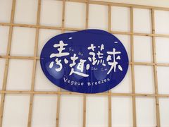 -轻蔬不用等·素食(江苏路店)