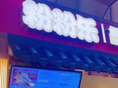 -粉粉乐鲷鱼烧(美罗城店)
