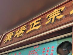 门面-广场正宗原汁薏米店