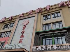 -总参北京涮羊肉