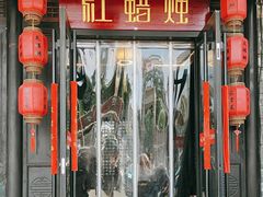 -红蜡烛•瓦罐粥家常菜•夜宵(中山路店)