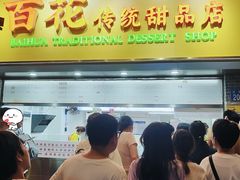 -百花传统甜品店(原址店)
