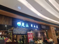 -觅山云南菜(泊富ICITY店)