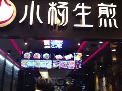 -小杨生煎(湟普汇店)