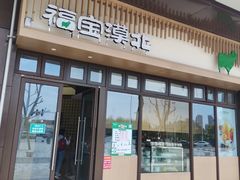 门面-福宝漠北·专注牛羊肉19年·西北菜(双湖林语店)