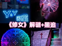 -Y&Y创意真人密室逃脱馆(人民广场步行街店)