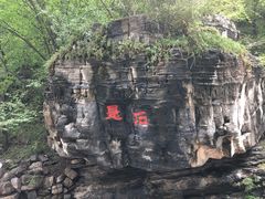 -孤山寨风景区