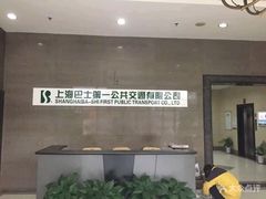 -上海巴士第一公共交通有限公司