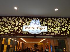 -白虎自助餐厅·真老虎·景观自助餐厅(广州长隆酒店)