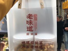 -绍兴老味道·非遗门店(银泰城店)