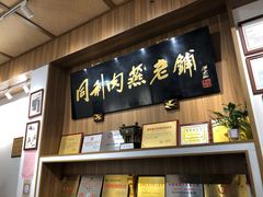 -同利肉燕老铺(澳门路店)