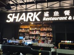-SHARK鲨鱼餐吧(购物公园店)