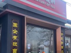 -百年义利(北兴路店)