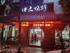 门面-浩文烧烤