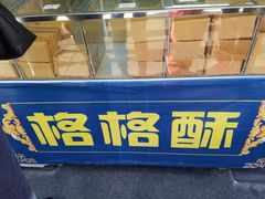 -格格酥(大栅栏西街商业店)