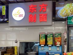 -东方削面(迎泽街店)