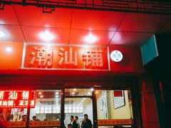 门面-潮汕铺老店(甜水井店)