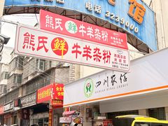 -熊氏牛羊杂粉(龙眼井总店)