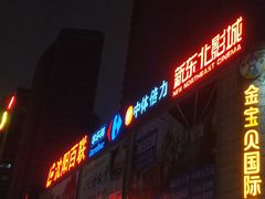 -中影国际影城(百联店)