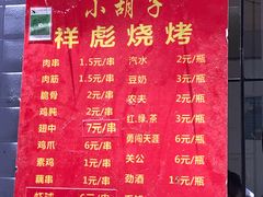 菜单-小胡子祥彪烧烤(北湖总店)