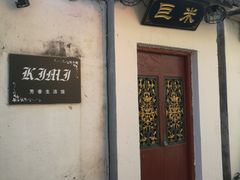 -三溪村