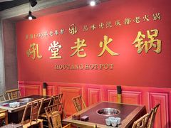 -吼堂老火锅(太古里总店)