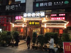 门面-渝宗老灶火锅(时代天街店)
