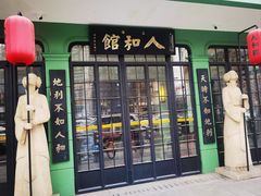 -人和馆·上海菜(徐汇店)