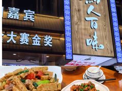 -黔人百味.贵州菜