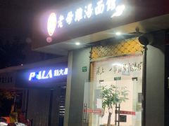 -岁福祥老母鸡汤面馆(阳曲路店)