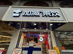 -加减茶饮(高沙店)