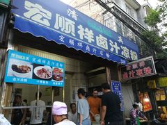 门面-清真·宏顺祥卤汁凉粉(大皮院店)