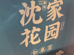 -沈家花园如皋菜(海阳路店)