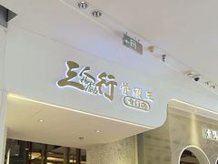 -三人行骨头王火锅(长寿店)