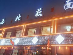 -西北莜面村(右玉店)