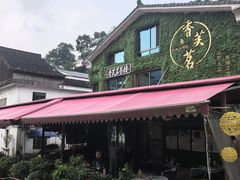 -香芙茗茶楼(梅家坞总店)