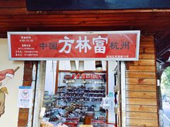 -方林富炒货店(西溪路78号本人店)