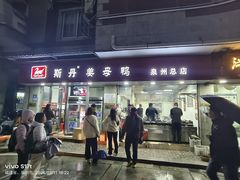 -斯丹姜母鸭·古法干香(涂门街总店)